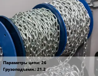 Цепь 26 Грузопод.:21.2